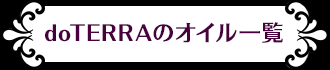 doTERRAのオイル一覧はこちら
