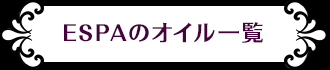 ESPAのオイル一覧はこちら