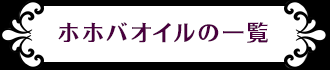 ホホバオイルのオイル一覧はこちら