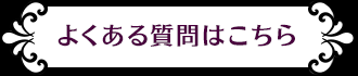 よくある質問はこちら