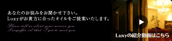 あなたのお悩みをお聞かせ下さい。Luxyがお貴方に合ったオイルをご提案いたします。