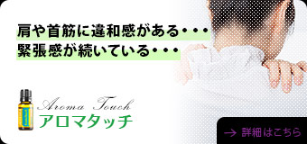 アロマタッチ：肩や首筋に違和感がある......緊張感が続いている......