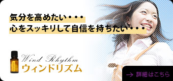 ウィンドリズム：気分を高めたい......心をスッキリして自信を持ちたい......