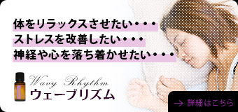 ウェーブリズム：体をリラックスさせたい......ストレスを改善したい......神経や心を落ち着かせたい......