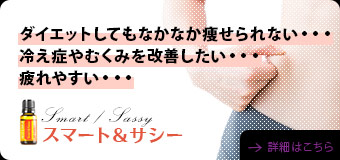 スマート＆サシー：ダイエットしてもなかなか痩せられない......冷え症やむくみを改善したい......疲れやすい......